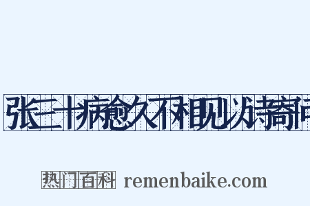 张三十病愈久不相见以诗寄问是什么意思的图片